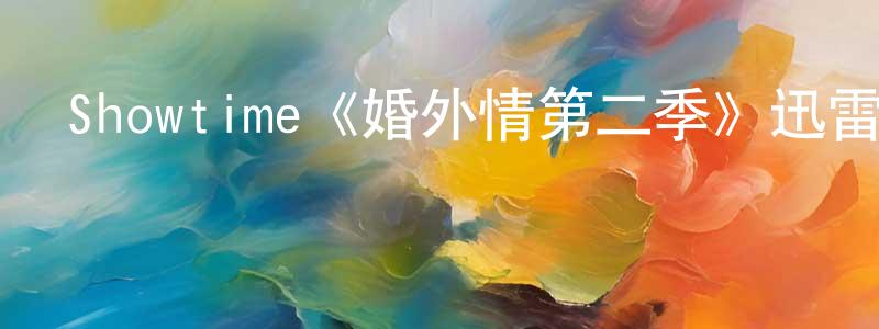 影視迷陳盛娟的個人博客,Showtime《婚外情第二季》迅雷下載/在線觀看/百度云-都市/情感-美劇天堂